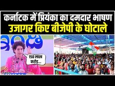 Karnataka Election: प्रियंका गांधी ने गिनाए बीजेपी के घोटाले, जानें BJP ने कितने का किया है घोटाला