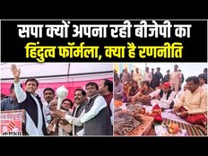 Ram Mandir के उद्घाटन से पहले अखिलेश ने बदली रणनीति! BJP का फॉर्मूले अपना कर जीतने की कोशिश