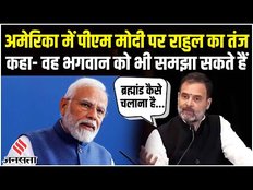 Rahul Gandhi America: राहुल गांधी का PM Modi पर तंज, कहा- वह भगवान को भी समझा कर कंफ्यूज कर देंगे!