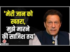 Imran khan ने अपनी जान को बताया खतरा, कहा- मेरे खिलाफ चल रहे मामलों को बंद करो | Pakistan News
