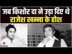 Superstar Rajesh Khanna पर कैसे भारी पड़ गए थे Kishore Kumar, एक Demand से परेशान हो गए थे काका