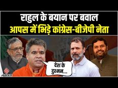 Rahul Gandhi US Visit: राहुल गांधी के बयान पर तेज हुई सियासत, BJP ने बताया देश का दुश्मन