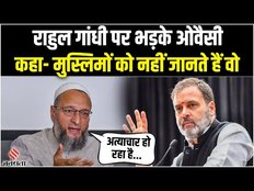 Rahul Gandhi के बयान पर भड़के Asaduddin Owaisi, कहा- आपको बोलने का हक नहीं