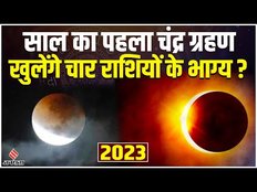 इस महीने लगेगा साल का पहला चंद्र ग्रहण, पलटेगी चार राशियों की किस्मत।