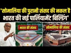 Congress ने BJP पर New Parliament का डिजाइन कॉपी करने का लगाया आरोप, कहा- सोमालिया जैसा संसद भवन
