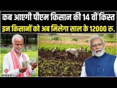 PM Kisan Samman Nidhi Yojana: किसानों के लिए बड़ा ऐलान, अब इनको मिलेगा साल के 12 हजार रुपए