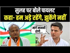Pilot Vs Gehlot: Rahul Gandhi के साथ बैठक बाद बोले सचिन पायलट, 'हम अपनी मांगों के लेकर झुकेंगे नहीं'