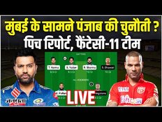 Mi vs Pbks Fantasy 11: Mumbai के सामने Punjab की चुनौती? Pbks vs Mi dream11 prediction today match