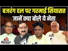 Karnataka Election 2023:Congress सत्ता में आई तो लगेगा Bajrang Dal पर बैन, क्या बोले BJP के ये नेता?