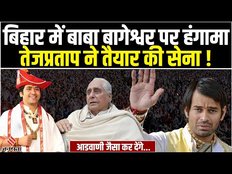 Dhirendra Shastri को Bihar आने पर धमकी, जानें क्या बोले Tej Pratap Yadav|Baba Bageshwar Dham
