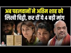 Wrestlers Protest: Delhi Police के साथ हुई हाथापाई के बाद पहलवानों ने लिखी Amit Shah को चिठ्ठी!