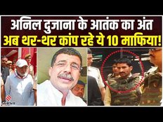 Anil Dujana Encounter: अनिल दुजाना को UP STF ने किया ढेर, अब होगा इन माफियाओं का सफाया