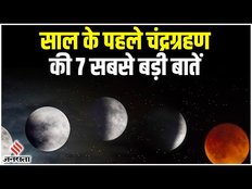 Chandra Grahan 2023: आज साल का पहला चंद्र ग्रहण लगने वाला है, जानिए 7 जरूरी बातें।
