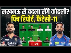 Lsg vs Rcb Fantasy 11: Lucknow से बदला लेंगे Kohli? lsg vs rcb dream11 prediction