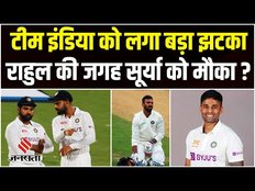 KL Rahul WTC Final: Team India को लगा झटका, Kl Rahul की जगह Suryakumar Yadav को मौका?