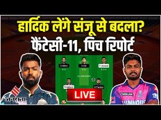 RR vs GT Fantasy 11: Hardik लेंगे Sanju से बदला? RR vs GT dream11 prediction today match