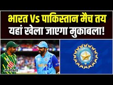 World Cup 2023: India और Pakistan का मैच हुआ तय, इस मैदान में खेला जाएगा | IND v PAK ODI Match