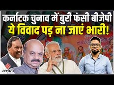 Karnataka Election: बीजेपी के लिए गले की फांस बन गए ये विवाद, ना लग जाए बड़ा झटका
