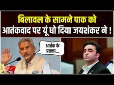 S Jaishankar ने पाकिस्तान विदेश मंत्री Bilawal Bhutto को ऐसा फटकारा की भूल नहीं पाएंगे !