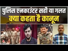 Anil Dujana, Asad Ahmed-Vikash Dubey से लेकर अंडरवर्ल्ड माफिया तक का Encounter सही है या फिर गलत