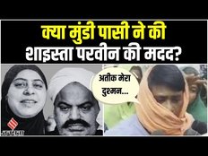 Atiq Ahmed Case: शाइस्ता परवीन की मदद पर कैमरे के सामने आई मुंडी पासी, जानें क्या बोली ?
