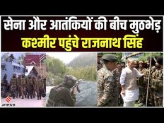 Jammu Kashmir News:आतंकियों के खिलाफ जारी Operation के बीच Rajouri पहुंचे Rajnath Singh