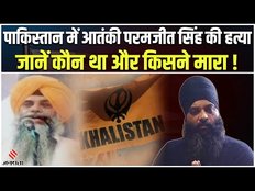 Paramjeet Singh Dead: पाकिस्तान में Khalistan Commando Force के चीफ परमजीत सिंह की हत्या
