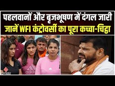 Wrestlers Protest: पहलवानों और Brij Bhushan Singh में दंगल जारी, जानें कब, कैसे और क्या हुआ?