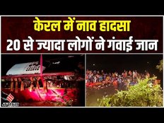 Kerala Boat Accident: केरल के Malappuram में नाव पलटने से बड़ा हादसा, 20 से ज्यादा की मौत