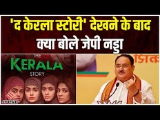 The Kerala Story: द केरला स्टोरी देखने के बाद बोले BJP के JP Nadda, कहा- ये आतंकवाद का ना रूप है