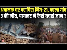 MIG 21 Fighter Jet: Rajasthan के Hanumangarh में क्रैश हुआ मिग-21, पायलट बचे लेकिन 3 ग्रामीण हताहत