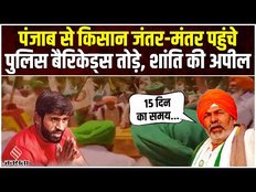 Wrestlers Protest: पहलवानों के समर्थन में जंतर-मंतर पहुंचे किसान, जानें बजरंग पुनिया क्यों हुए ट्रोल