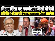 Bihar News: नीतीश-तेजस्वी सरकार पर बीजेपी ने बोला हमला, कहा- सासाराम का हिंसा साजिश थी