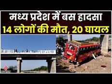 MP Bus Accident: Khargone में बस हादसा, 14 से ज्यादा लोगों की मौत, सरकार ने किए मुआवजे का ऐलान