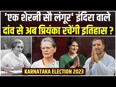 Karnataka Elections: कर्नाटक और गांधी परिवार का पुराना रिश्ता, Indira Gandhi ने कैसे पलटी थी बाजी!