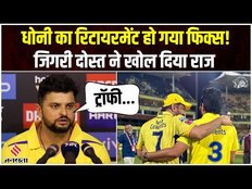 Ms Dhoni के Retirement पर हुआ बड़ा खुलासा! जिगरी दोस्त Suresh Raina ने बताया पूरा सच!