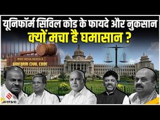 Karnataka Elections 2023: क्या हैं Uniform Civil Code? | UCC के फायदे और नुकसान!
