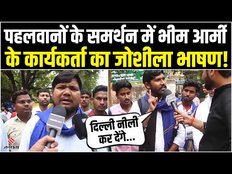 Wrestlers Protest: पहलवानों के समर्थन पर पहुंची Bhim Army, कहा- 'दिल्ली को नीली कर देंगे'