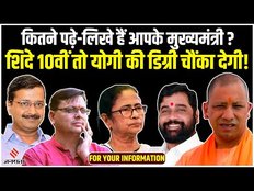 FOR YOUR INFORMATION: कितने पढ़े-लिखे हैं आपके मुख्यमंत्री? Yogi Adityanath की डिग्री कर देगी हैरान!