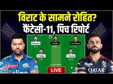 MI vs RCB Fantasy 11: Virat के सामने Rohit? MI vs RCB dream11 prediction today match