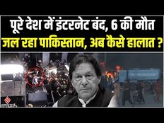 Imran Khan Arrest: Pakistan के हालात काबू से बाहर, आर्मी पर हमला, घरों में आग | Pakistan Situation