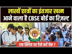 CBSE Result 2023: इस दिन CBSE का रिजल्ट होगा घोषित, फेक नोटिस को लेकर CBSE का अलर्ट!