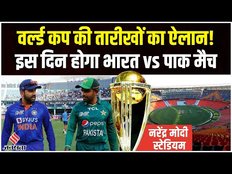 World Cup तारीखों का ऐलान, इस दिन होगा India vs Pakistan! Narendra Modi Stadium को मिली जिम्मेदारी