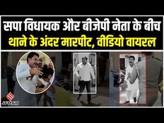 BJP Vs SP: BJP नेता और SP विधायक के बीच थाने में मारपीट, जानें क्या बोले नेता? | Amethi News