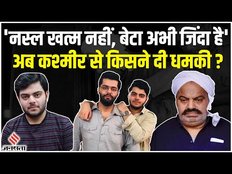 Jammu Kashmir से मिली थी Atiq Ahmed का बदला लेने की धमकी, AIMIM का सदस्य है धमकी देने वाला शख्स!