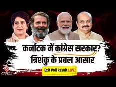 Karnatak Exit Poll Result LIVE: Karnatak में congress सरकार? त्रिशंकु के भी प्रबल आसार