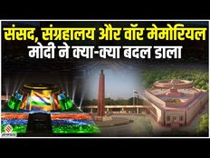 New Parliament से लेकर War Memorial और प्रधानमंत्री म्यूजियम तक, PM Modi ने बदले प्रतिमान