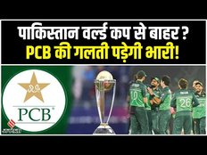 World Cup 2023: वर्ल्ड कप 2023 से बाहर हो सकता है Pakistan, ICC को नहीं दिया लिखित आश्वासन