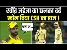 CSK Playoff Chances 2023: Delhi को हराने के बाद भी खुश नहीं हुए Jadeja! बताया अपने दिल का दर्द