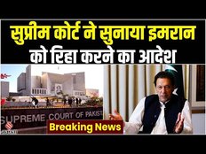 Imran Khan News: SC ने इमरान खान को रिहा करने का आदेश दिया, कोर्ट के बाहर बढ़ाई गई सुरक्षा